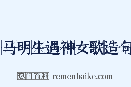 马明生遇神女歌造句是什么意思的图片